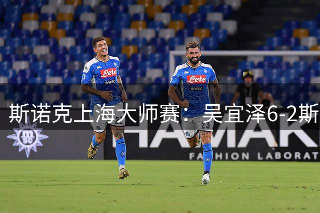 斯诺克上海大师赛：吴宜泽6-2斯佳辉 携手赵心童晋级八强